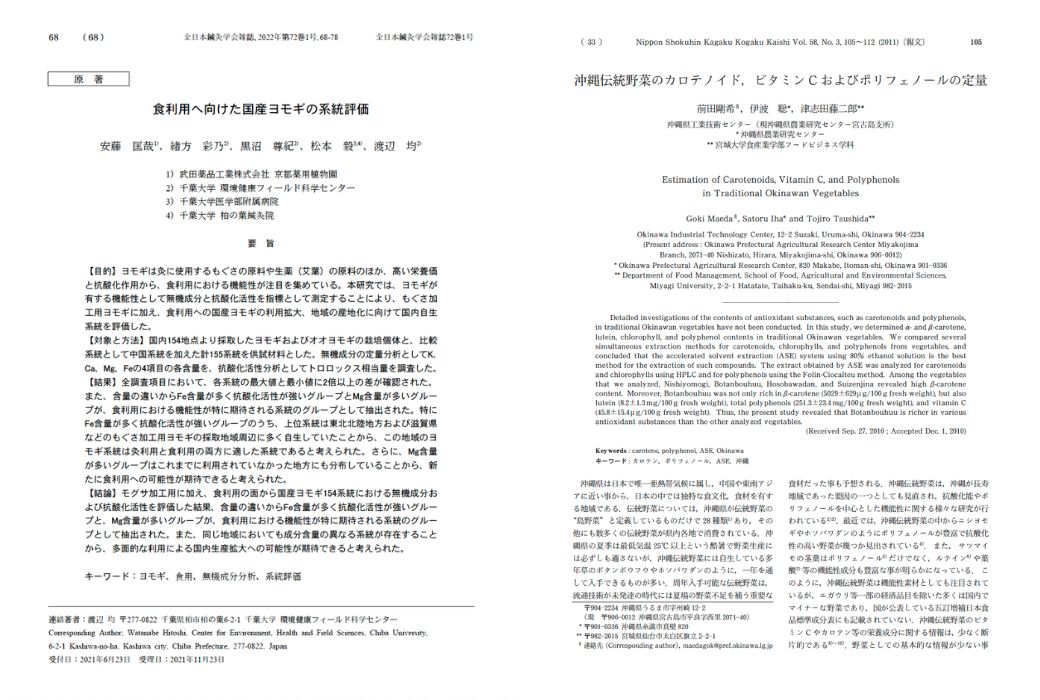 国産よもぎ 学術研究資料